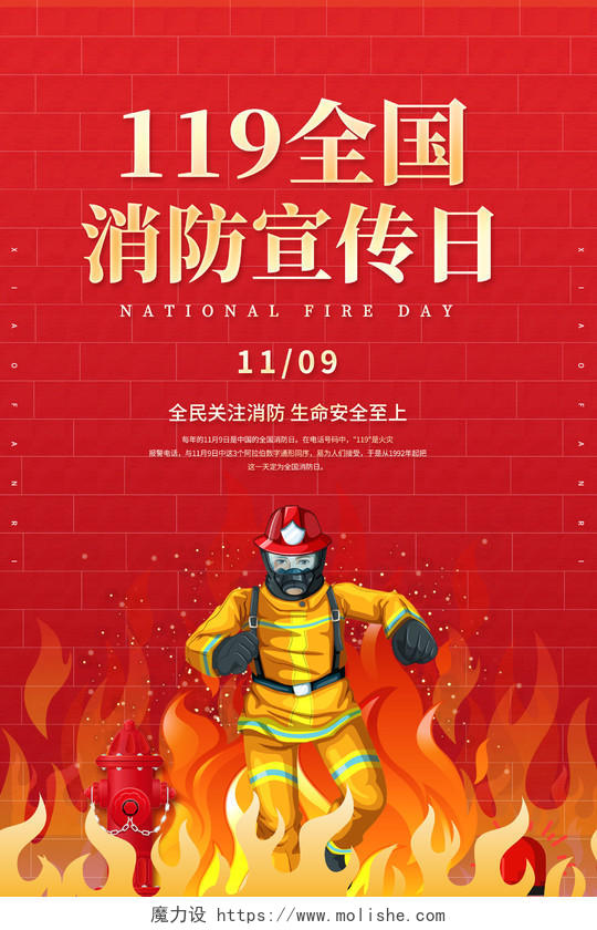 119消防宣传日119全国消防日海报